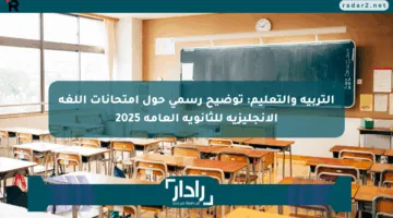 التربية والتعليم: توضيح رسمي حول امتحانات اللغة الإنجليزية للثانوية العامة 2025